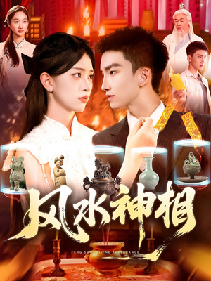 《风水神相》（136集）看短剧全集一追到底