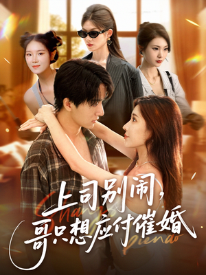 《上司别闹哥只想应付催婚》（60集）一口气追完短剧全集