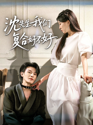 《沈先生我们复合好不好》（60集）热播短剧在线一追到底