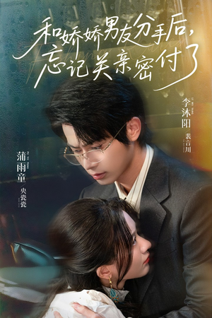 《和娇娇男友分手后，忘记关亲密付了》（61集）精彩短剧一口气追完