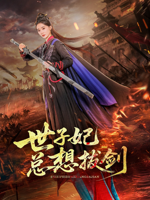 《世子妃总想拔剑》（57集）精彩短剧在线追超享受