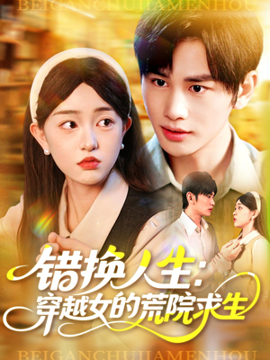 《错换人生穿越女的荒院求生》（102集）短剧全集畅快在线看