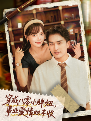 《穿成八零小胖妞事业爱情双丰收》（80集）短剧全集畅快在线看
