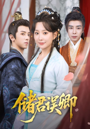 《储君误卿》（71集）精彩短剧全集在线速览