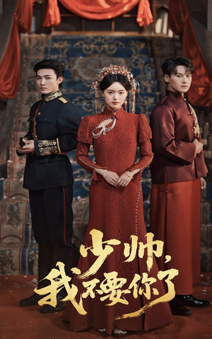 少帅我不要你了(60集) 少帅我不要你了(60集)最近很火的短剧