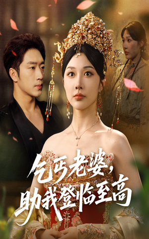 《乞丐老婆助我登临至高》（70集）在线短剧免费看全集