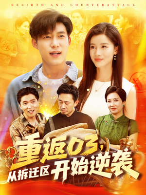 《重返03从拆迁区开始逆袭》（95集）速来追短剧精彩不停