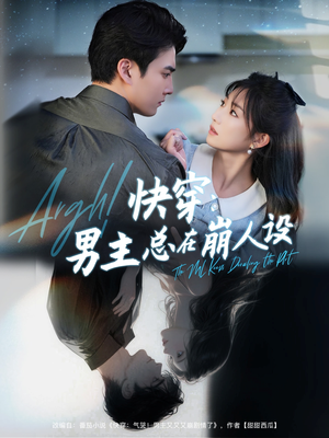 《快穿男主总在崩人设》（76集）在线畅享短剧全集追