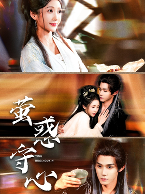 《萤惑守心》（80集）短剧全集免费在线追完