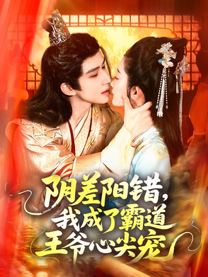 《阴差阳错，我成了霸道王爷心尖宠》（97集）全集短剧免费追不停