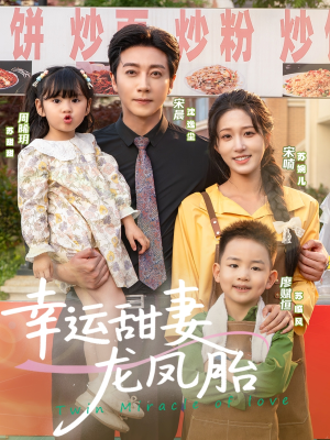 《幸运甜妻龙凤胎》（67集）在线短剧全集免费赏