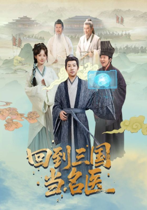 《回到三国当名医》（60集）畅享短剧完整免费集