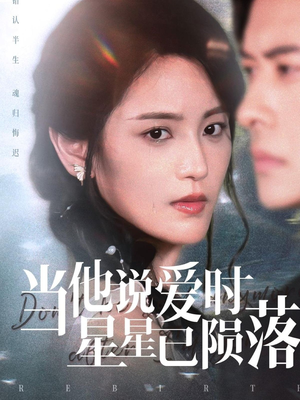 《当他说爱时星星已陨落》（75集）免费短剧在线畅享不停