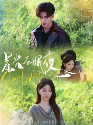 《星光不眠夜》（79集）短剧免费全集在线追