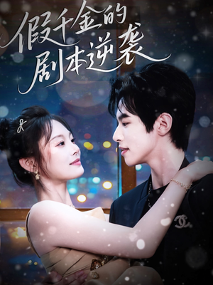 《假千金的剧本逆袭》（60集）免费短剧畅享完整剧情