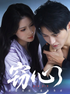 《窃心》（63集）在线短剧免费畅快追看