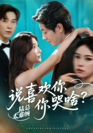 《陆总太难缠说喜欢你你哭啥》（60集）在线短剧免费看个够