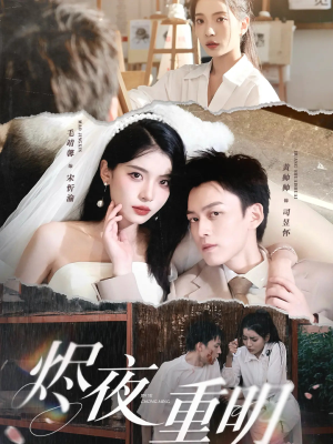 《烬夜重明》（60集）爆款短剧一口气畅享全集