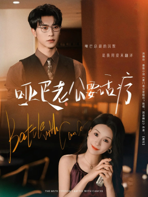 《哑巴老公要话疗》（78集）精彩短剧一集不落追