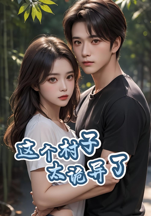 《这个村子太诡异了》（27集）免费短剧惊悚剧情全看