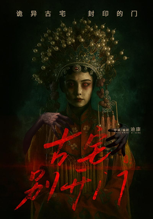 《古宅别开门》（53集）看短剧精彩不停歇