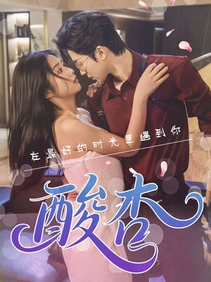 《酸杏》（60集）短剧精彩剧情在线追完