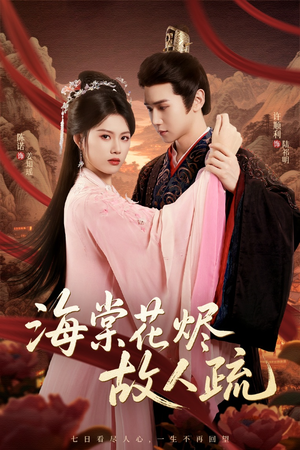 《海棠花烬故人疏》（32集）短剧精彩剧情在线畅享