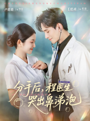 《分手后程医生哭出鼻涕泡》（86集）精彩短剧在线看不停