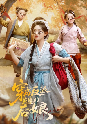 《穿成反派崽崽的后娘》（73集）免费看短剧追到底