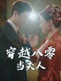 《穿越八零当夫人》（67集）全集短剧免费畅快看