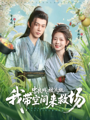 《忠良残被流放我带空间来救场》（75集）短剧在线看全集不停