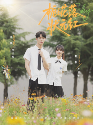 《栀子花落状元红》（50集）短剧精彩在线全看完