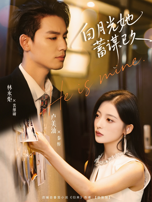 《白月光她蓄谋已久》（82集）畅享短剧精彩全集