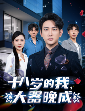 《十八岁的我，大器晚成》（60集）免费短剧完整剧情追不停