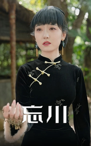 《忘川》（74集）精彩短剧全集一键看