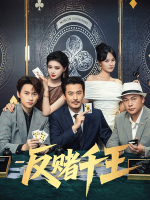 《反赌千王》（90集）免费短剧一集不落追