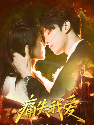 《痛失我爱》（60集）短剧精彩内容免费看全