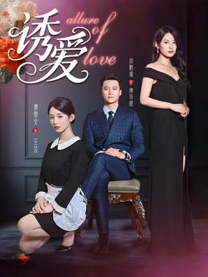 《诱爱》（67集）免费在线短剧全集看
