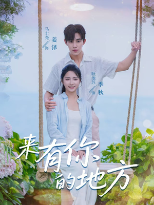 《来有你的地方》（60集）在线畅享短剧全集追