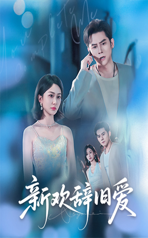 《新欢辞旧爱》（64集）精彩短剧在线畅快看