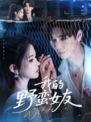 《我的野蛮女友》（80集）免费短剧全集在线畅快看