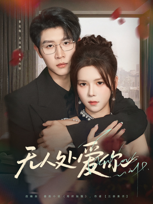 《无人处爱你》（85集）免费短剧精彩一追到底