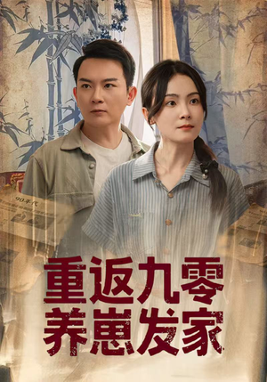 《重返九零养崽发家》（60集）短剧免费全集在线畅看