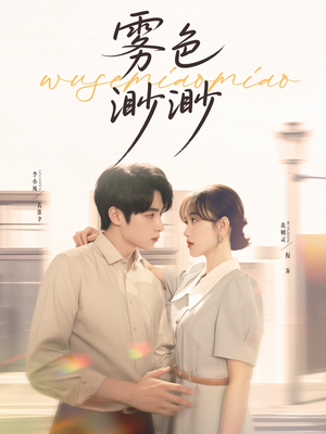 《雾色渺渺》（80集）短剧免费看全集超爽