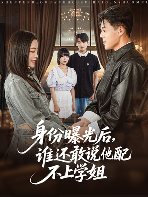 《身份曝光后，谁还敢说他配不上学姐》（78集）短剧免费看剧情过瘾