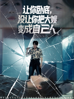 《让你卧底，没让你把大嫂变成自己人》（85集）在线短剧免费全集赏