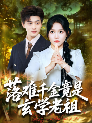 《落难千金竟是玄学老祖》（80集）短剧精彩剧情追着看