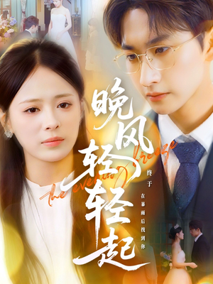 《晚风轻轻起》（70集）短剧免费全集一追到底