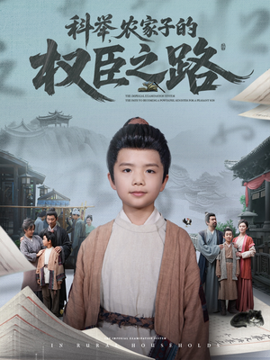 《科举，农家子的权臣之路》（74集）免费畅看短剧全集版