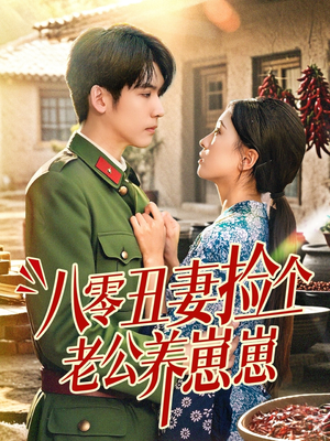 八零丑妻捡个老公养崽崽(74集) 八零丑妻捡个老公养崽崽(74集)热门短剧分享